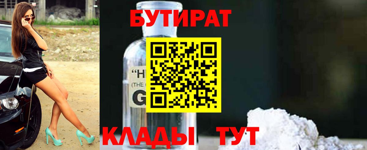 Киреевск  БУТИРАТ бутандиол  БУТИРАТ  Вход с VPN 
