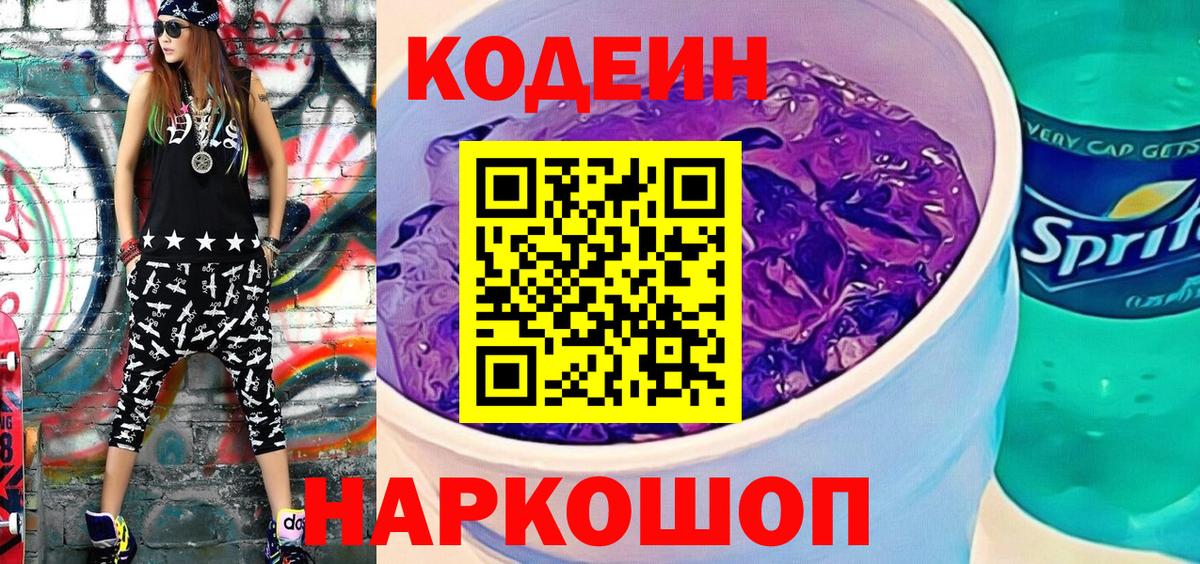 Киреевск  Кодеиновый сироп Lean Purple Drank  Вход с VPN  Кодеиновый сироп Lean Purple Drank 